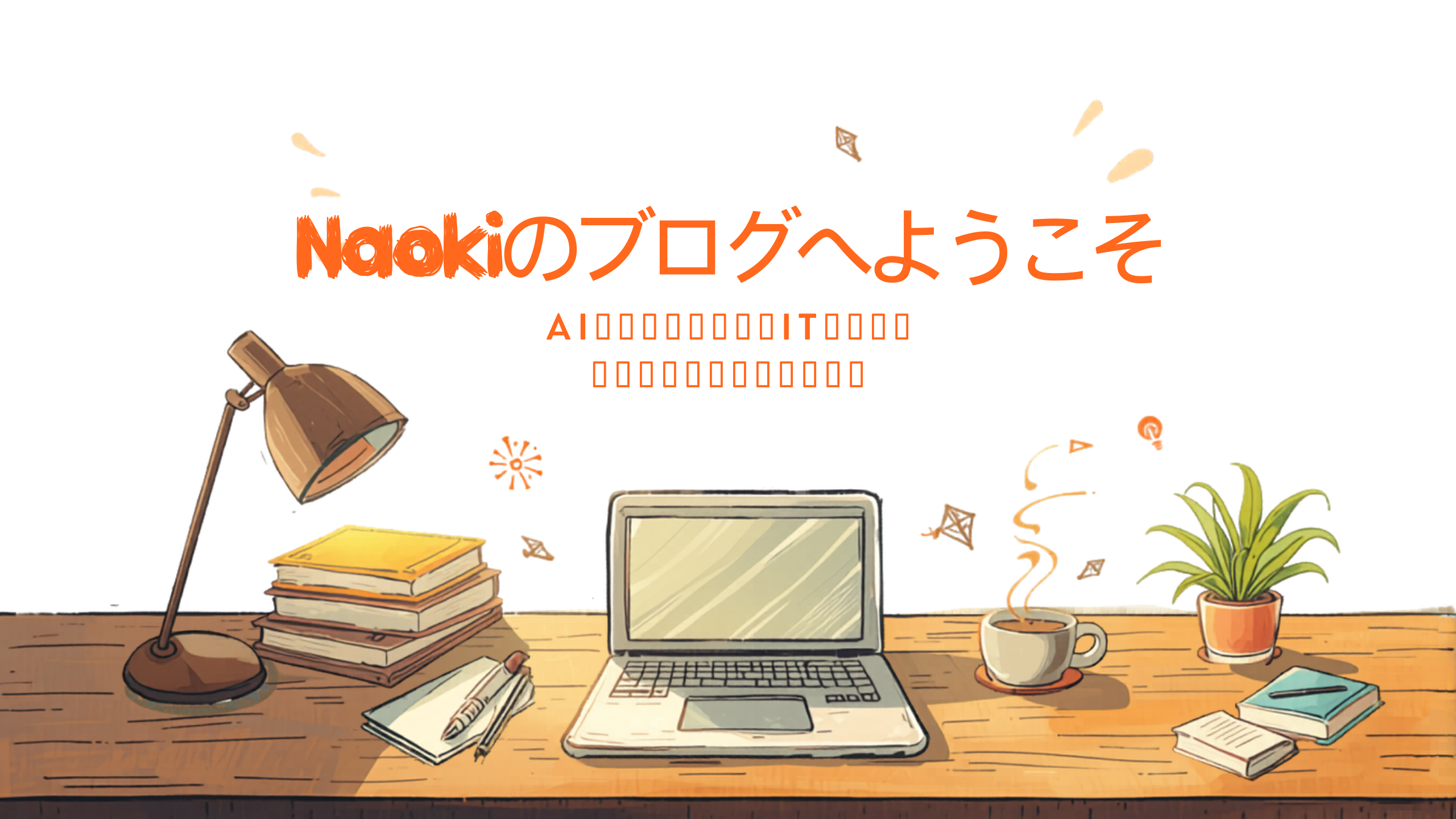 Naokiのブログへようこそ